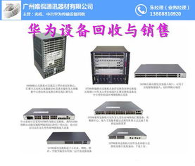 華為通信設備回收新選擇 唯侃通訊器材，值得信賴的合作伙伴